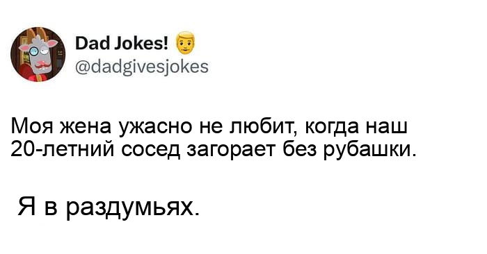 Классическая папина шутка, всегда в раздумьях по этому поводу.